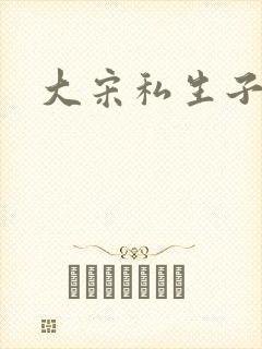 大宋私生子