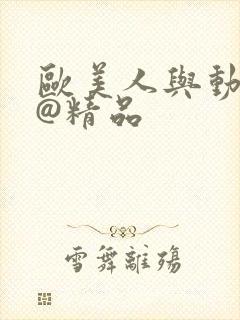 欧美人与动牲交@精品封面