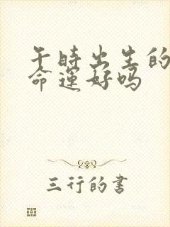 午时出生的男孩命运好吗