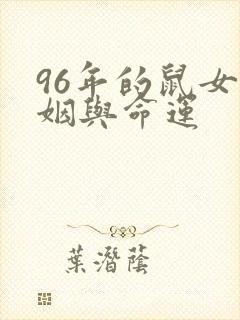 96年的鼠女婚姻与命运封面