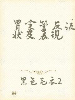 胃食管反流的症状及表现