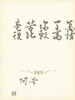 辛苦你了怎么回复比较高情商