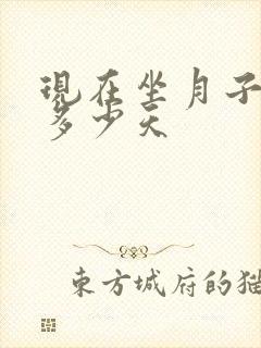 现在坐月子一般多少天