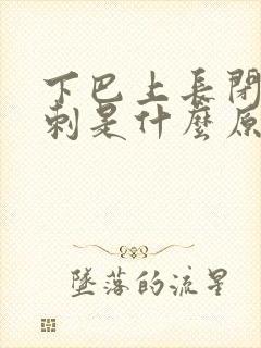 下巴上长闭口粉刺是什么原因引起的