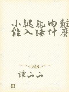 小腿肌肉难受不能入睡什么原因