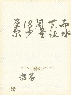 孕18周下面偶尔少量流水