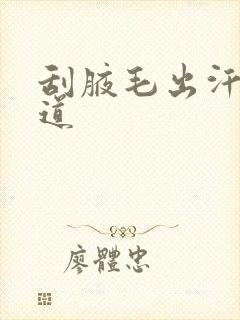 刮腋毛出汗有味道