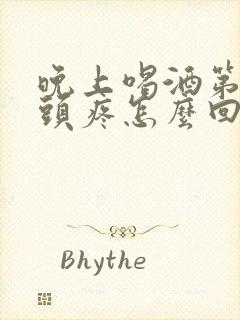 晚上喝酒第二天头疼怎么回事