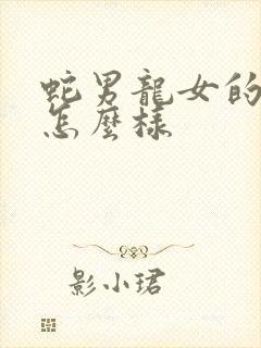 蛇男龙女的婚姻怎么样