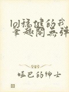 lol稳健的我笔趣阁无弹窗