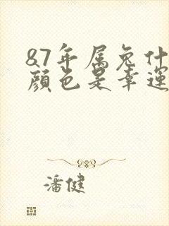 87年属兔什么颜色是幸运色