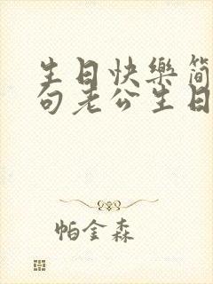 生日快乐简单短句老公生日词