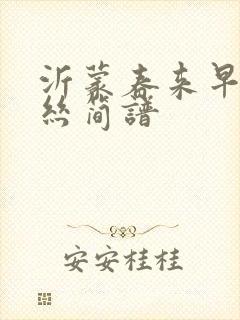 沂蒙春来早葫芦丝简谱