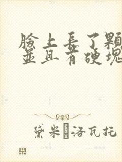 脸上长了颗大痘并且有硬块