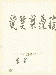 染发前为什么要几天不洗头