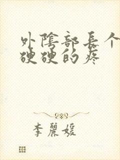 外阴部长个疙瘩硬硬的疼