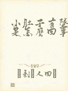 小肚子有坠胀感是怎么回事女