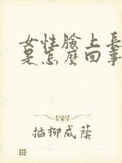 女性脸上长粉刺是怎么回事