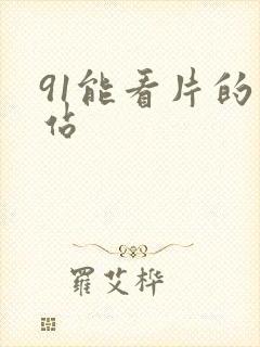 91能看片的网站