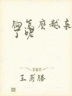 胸怎么越来越小了呢