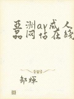 亚洲av成人精品网站在线播放封面