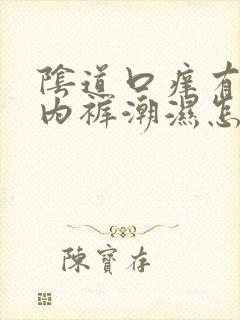 阴道口痒有异味内裤潮湿怎么回事封面