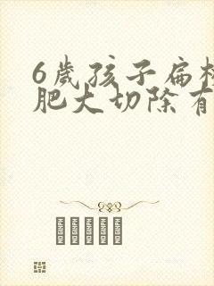 6岁孩子扁桃体肥大切除有影响吗封面