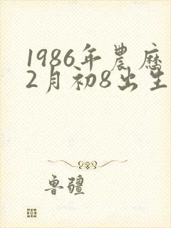 1986年农历2月初8出生人的命运封面