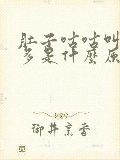 肚子咕咕叫放屁多是什么原因封面