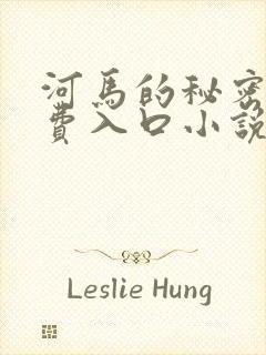 河马的秘密河免费入口小说封面