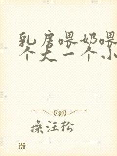 乳房喂奶喂的一个大一个小怎么办