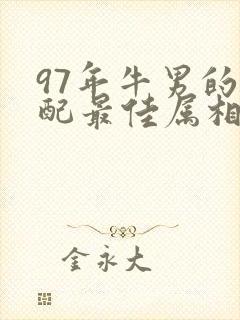 97年牛男的婚配最佳属相