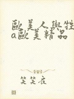 欧美人与牲动交a欧美精品