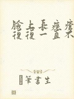 脸上长痤疮反反复复一直不好