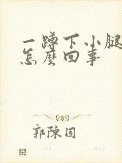 一蹲下小腿就疼怎么回事