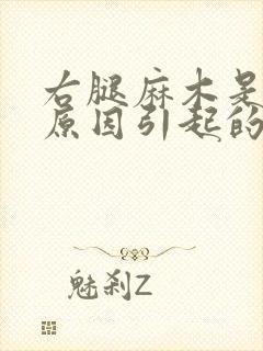 右腿麻木是什么原因引起的封面