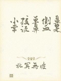 小孩单侧鼻子经常流鼻血是什么原因