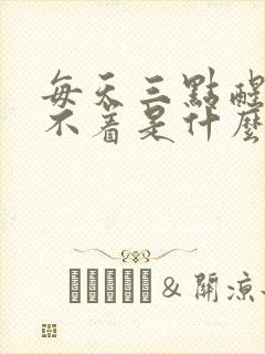 每天三点醒了睡不着是什么原因