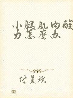 小腿肌肉酸痛无力怎么办