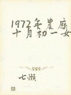 1972年农历十月初一女命运如何