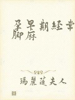 孕早期经常手麻脚麻