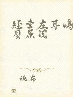 经常左耳鸣是什么原因