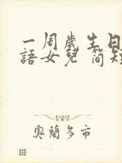 一周岁生日祝福语女儿 简短独特