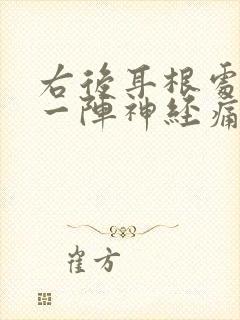 右后耳根处一阵一阵神经痛