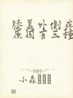 膝盖外侧疼痛的原因有三种