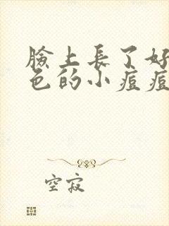 脸上长了好多红色的小痘痘