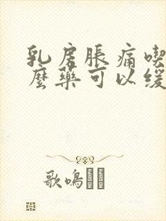 乳房胀痛吃点什么药可以缓解