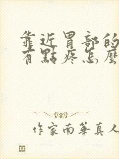 靠近胃部的肋骨有点疼怎么回事封面