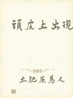 头皮上出现红斑