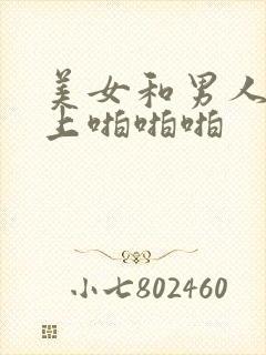 美女和男人在床上啪啪啪